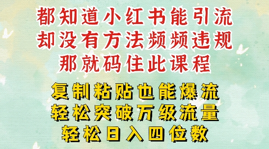 小红书靠复制粘贴一周突破万级流量池干货，以减肥为例，每天稳定引流变现四位数【揭秘】-网创资源社