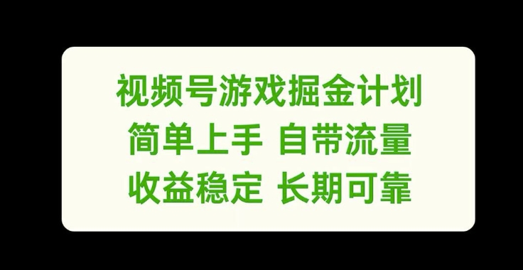 视频号游戏掘金计划，简单上手自带流量，收益稳定长期可靠【揭秘】-网创资源社