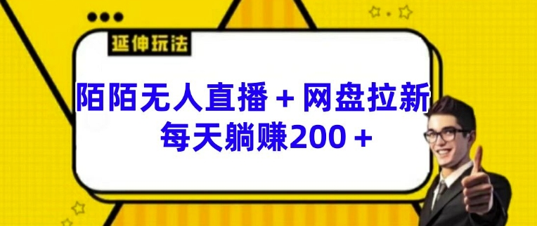 陌陌无人直播+网盘拉新玩法 每天躺赚200+【揭秘】-网创资源社