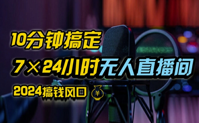 抖音无人直播带货详细操作，含防封、不实名开播、0粉开播技术，全网独家项目，24小时必出单【揭秘】-网创资源社