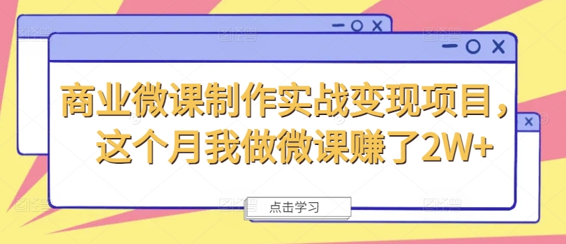 商业微课制作实战变现项目，这个月我做微课赚了2W+-网创资源社