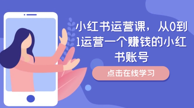 小红书运营课，从0到1运营一个赚钱的小红书账号-网创资源社