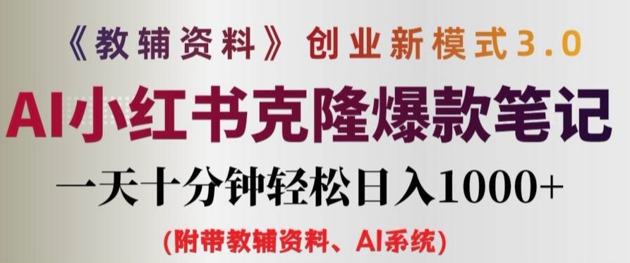 教辅资料项目创业新模式3.0.AI小红书克隆爆款笔记一天十分钟轻松日入1k+【揭秘】-网创资源社