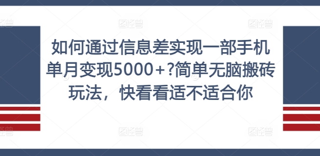 如何通过信息差实现一部手机单月变现5000+?简单无脑搬砖玩法，快看看适不适合你【揭秘】-网创资源社