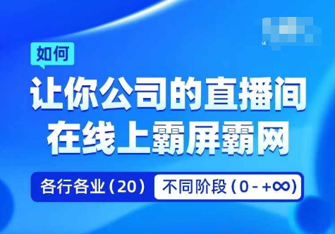 企业矩阵直播霸屏实操课，让你公司的直播间在线上霸屏霸网-网创资源社