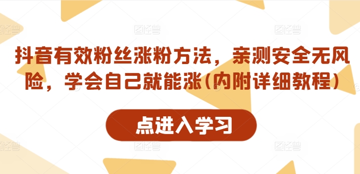 抖音有效粉丝涨粉方法，亲测安全无风险，学会自己就能涨(内附详细教程)-网创资源社