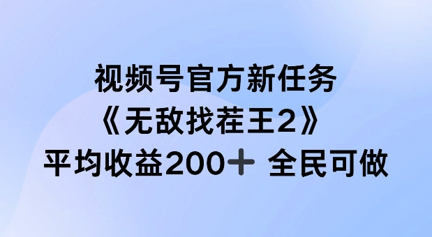 视频号官方新任务 ，无敌找茬王2， 单场收益200+全民可参与【揭秘】-网创资源社