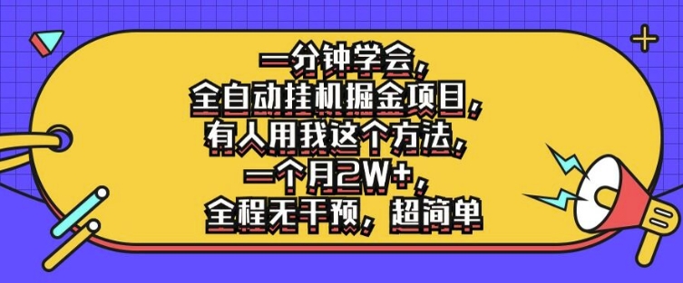 一分钟学会，全自动挂机掘金项目，有人用我这个方法，一个月2W+，全程无干预，超简单【揭秘】-网创资源社