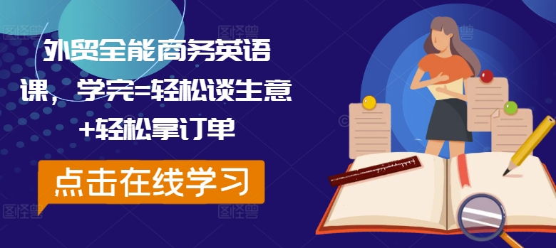 外贸全能商务英语课，学完=轻松谈生意+轻松拿订单-网创资源社