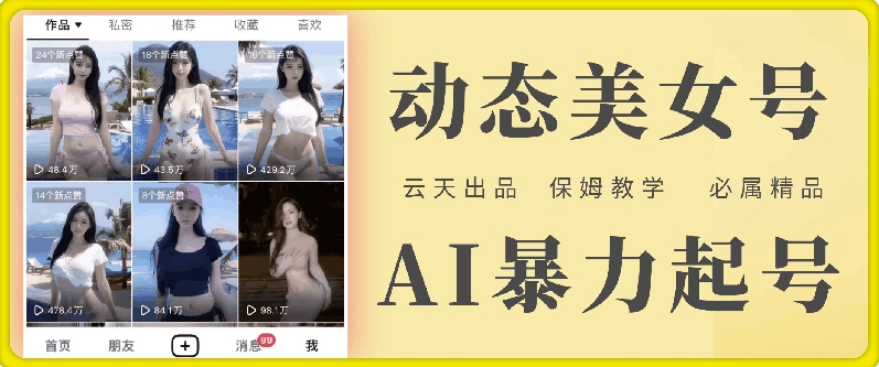 云天AI美女号暴力起号，白嫖玩法，保姆级教学，超详细-网创资源社