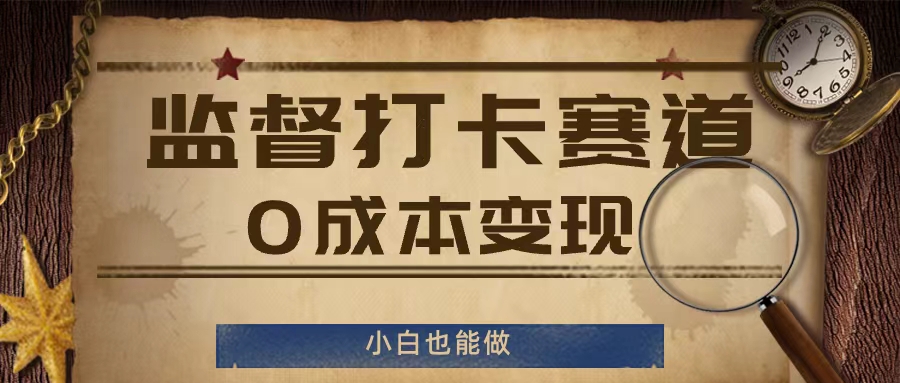 监督打卡赛道，0成本变现，小白也可以做【揭秘】-网创资源社