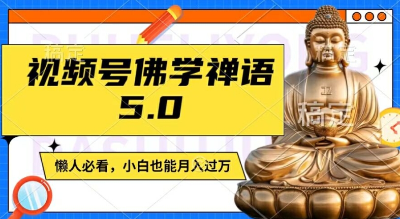 视频号佛学禅语5.0，纯原创视频，每天1-2小时，保底月入过W，适合宝妈、上班族、大学生【揭秘】-网创资源社