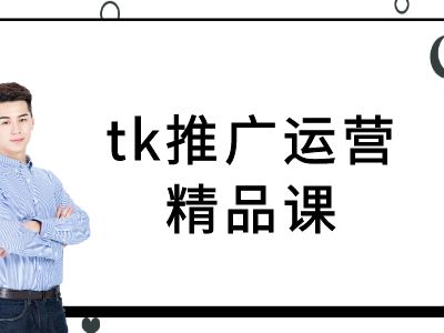 tk推广运营精品课-tiktok跨境电商教程-网创资源社