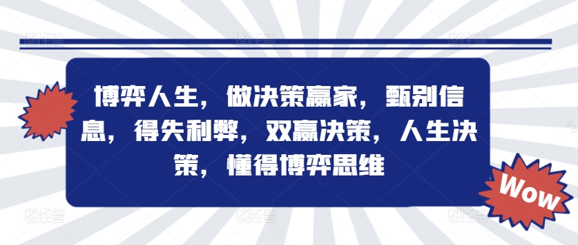 博弈人生，做决策赢家，甄别信息，得失利弊，双赢决策，人生决策，懂得博弈思维-网创资源社