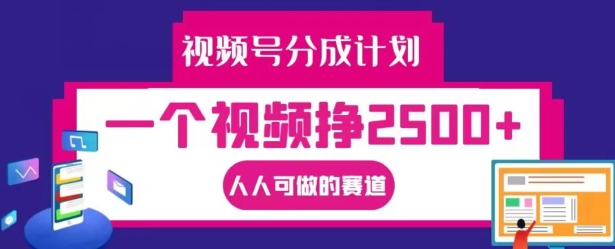 视频号分成计划，一个视频挣2500+，人人可做的赛道【揭秘】-网创资源社