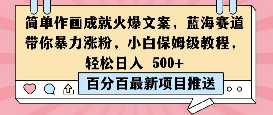 简单作画成就火爆文案，蓝海赛道带你暴力涨粉，小白保姆级教程，轻松日入5张【揭秘】-网创资源社