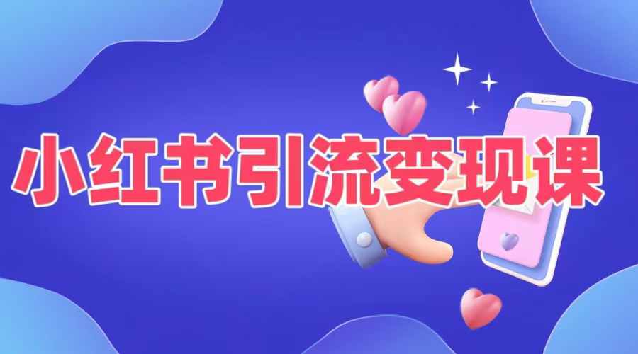 小红书引流变现课，​适合普通人变现的5种方式-网创资源社