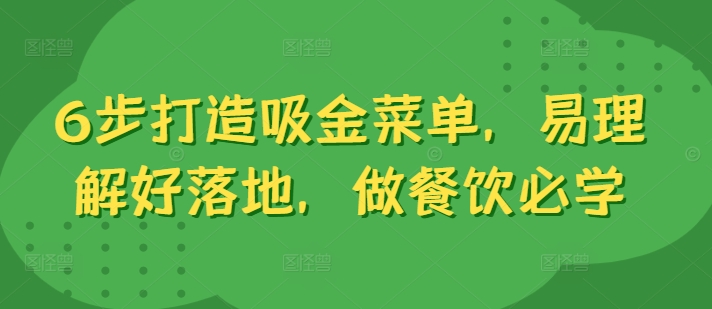 6步打造吸金菜单，易理解好落地，做餐饮必学-网创资源社