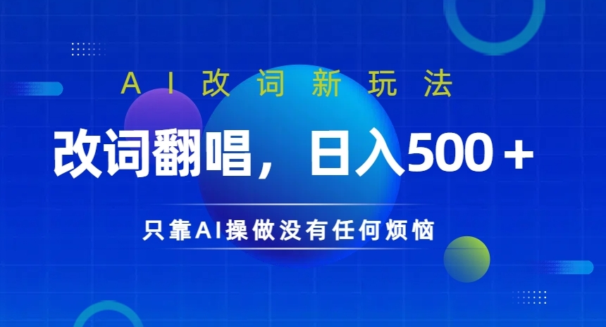 AI改词新玩法，改词翻唱，日入几张，只靠AI操做没有任何烦恼【揭秘】-网创资源社