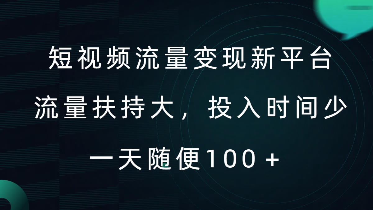 短视频流量变现新平台，流量扶持大，投入时间少，AI一件创作爆款视频，每天领个低保【揭秘】-网创资源社