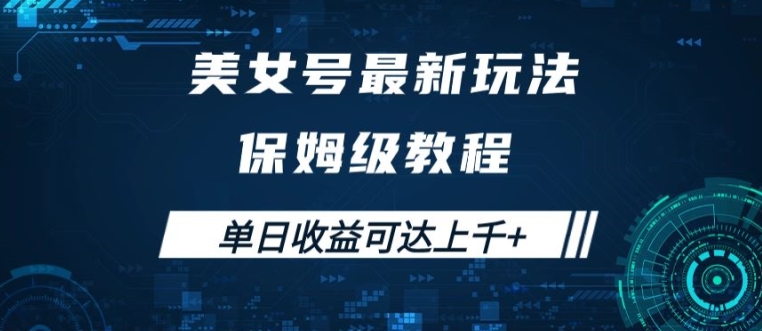 美女号最新掘金玩法，保姆级别教程，简单操作实现暴力变现，单日收益可达上千【揭秘】-网创资源社