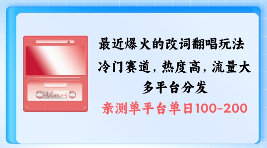 拆解最近爆火的改词翻唱玩法，搭配独特剪辑手法，条条大爆款，多渠道涨粉变现【揭秘】-网创资源社