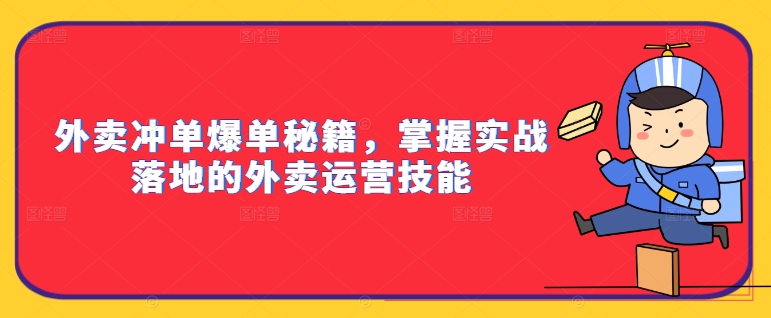 外卖冲单爆单秘籍，掌握实战落地的外卖运营技能-网创资源社