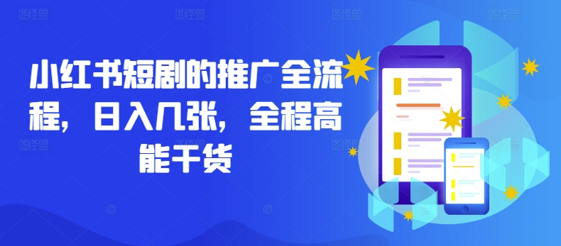 小红书短剧的推广全流程，日入几张，全程高能干货-网创资源社