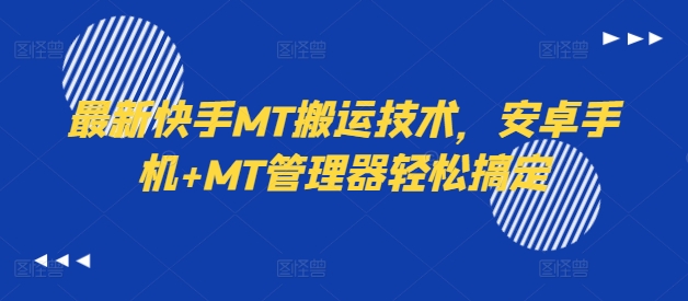 最新快手MT搬运技术，安卓手机+MT管理器轻松搞定-网创资源社