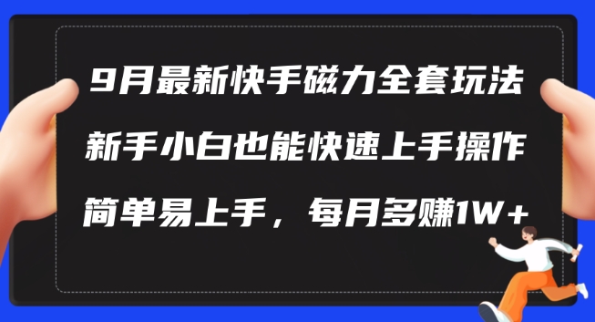 9月最新快手磁力玩法，新手小白也能操作，简单易上手，每月多赚1W+【揭秘】-网创资源社