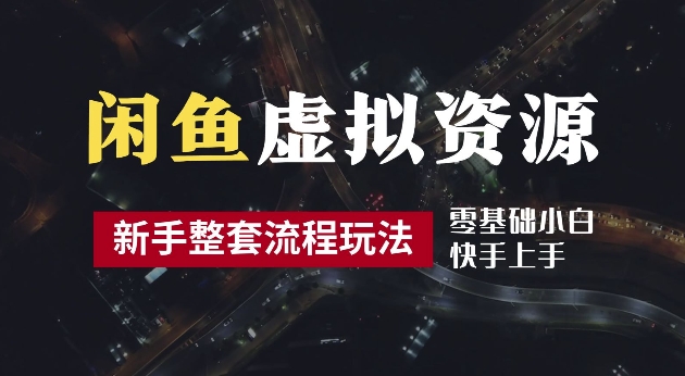 2024最新闲鱼虚拟资源玩法，养号到出单整套流程，多管道收益，每天2小时月收入过万【揭秘】-网创资源社