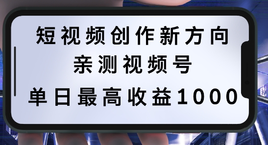 短视频创作新方向，历史人物自述，可多平台分发 ，亲测视频号单日最高收益1k【揭秘】-网创资源社