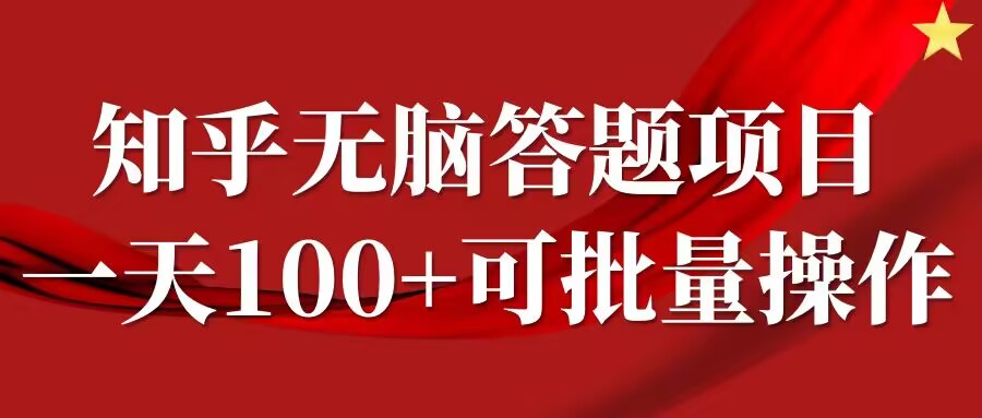 知乎答题项目，日入100+，时间自由，可批量操作【揭秘】-网创资源社