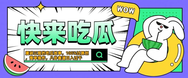 震碎三观的吃瓜故事，一键生成100%过原创，猎奇八卦赛道，简单操作日入几张【揭秘】-网创资源社