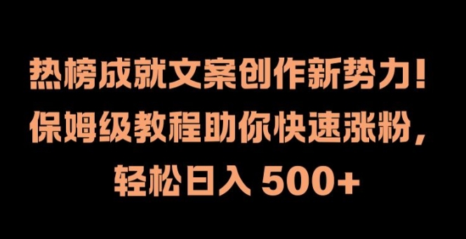 热榜成就文案创作新势力，保姆级教程助你快速涨粉，轻松日入 500+【揭秘】-网创资源社