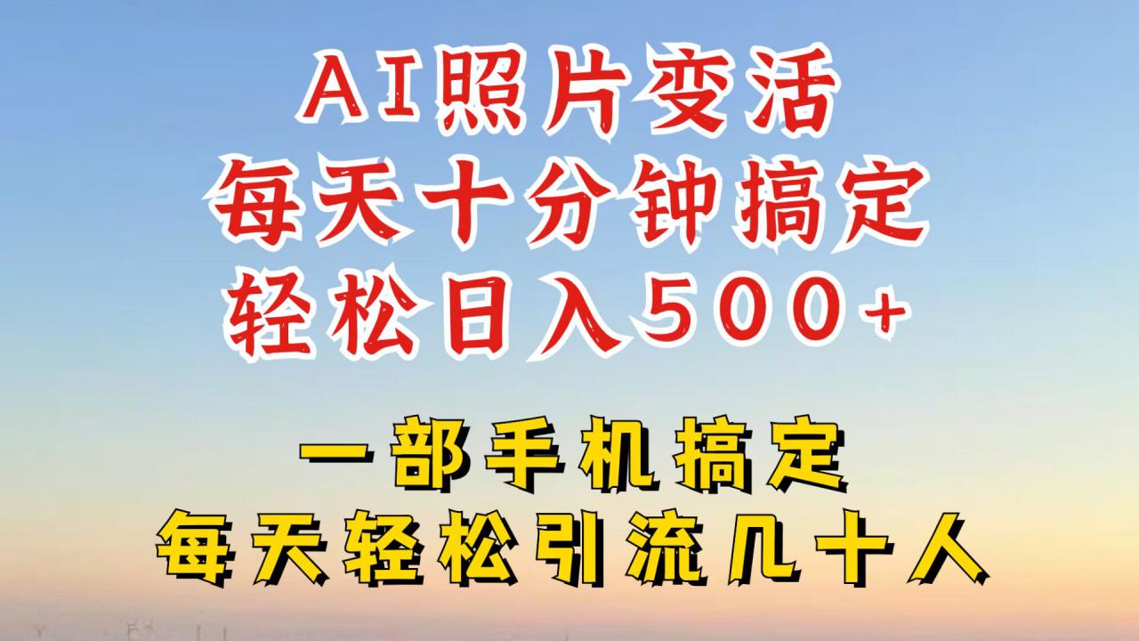 利用AI软件让照片变活，发布小红书抖音引流，一天搞了四位数，新玩法，赶紧搞起来【揭秘】-网创资源社