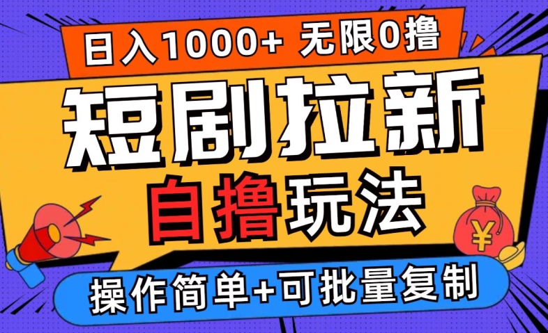 2024短剧拉新自撸玩法，无需注册登录，无限零撸，批量操作日入过千【揭秘】-网创资源社