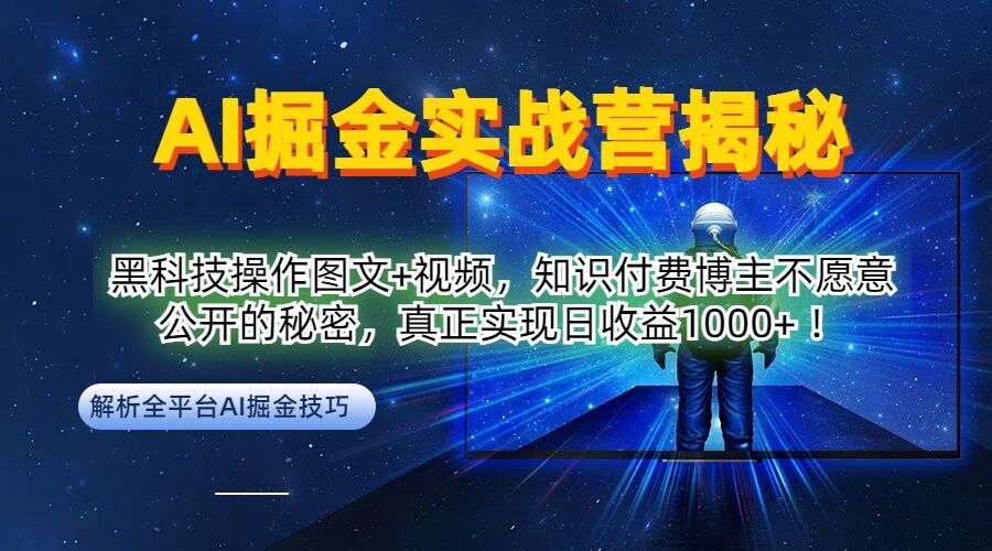 AI掘金实战营：黑科技操作图文+视频，知识付费博主不愿意公开的秘密，真正实现日收益1k【揭秘】-网创资源社