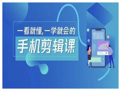 抖音手机剪辑运营变现课，一看就懂，一学就会的-网创资源社