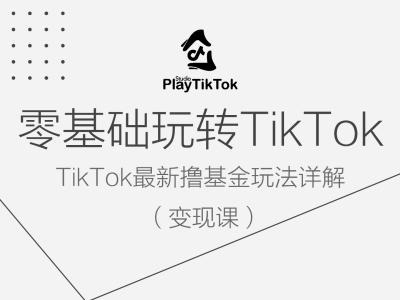 零基础玩转TiKToK变现课，TikTok最新撸基金玩法详解-网创资源社