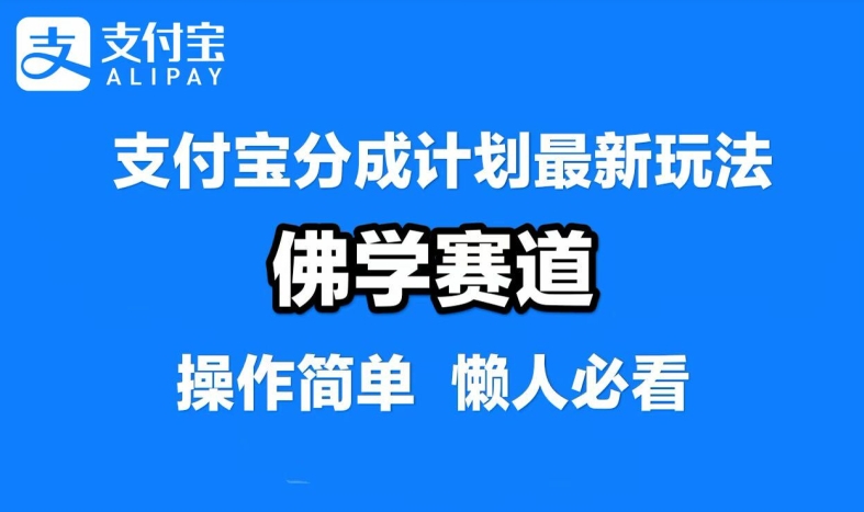 支付宝分成计划，佛学赛道，利用软件混剪，纯原创视频，每天1-2小时，保底月入过W【揭秘】-网创资源社