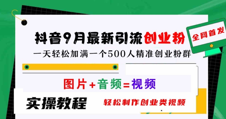 抖音9月最新引流创业粉，轻松制作创业类视频，一天轻松加满一个500人精准创业粉群【揭秘】-网创资源社