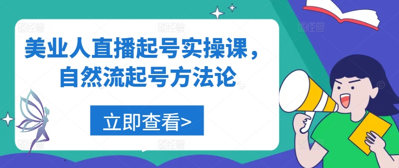 美业人直播起号实操课，自然流起号方法论-网创资源社