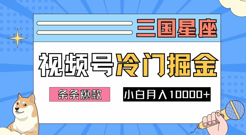 2024视频号三国冷门赛道掘金，条条视频爆款，操作简单轻松上手，新手小白也能月入1w-网创资源社