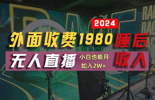 外面收费1980的支付宝无人直播技术+素材，认真看半小时就能开始做，真正睡后收入【揭秘】-网创资源社