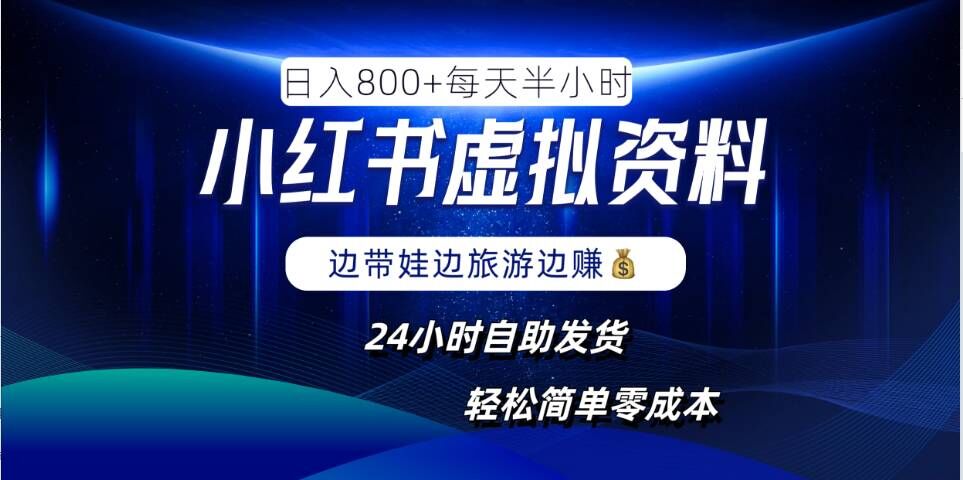 小红书虚拟资料项目，日入8张，简单易操作，24小时网盘自动发货，零成本，轻松玩赚副业-网创资源社