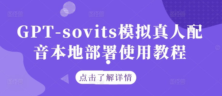 GPT-sovits模拟真人配音本地部署使用教程-网创资源社