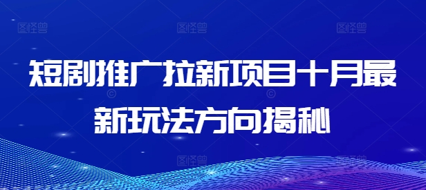 短剧推广拉新项目十月最新玩法方向揭秘-网创资源社