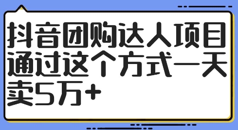 抖音团购达人项目，通过这个方式一天卖5万+【揭秘】-网创资源社