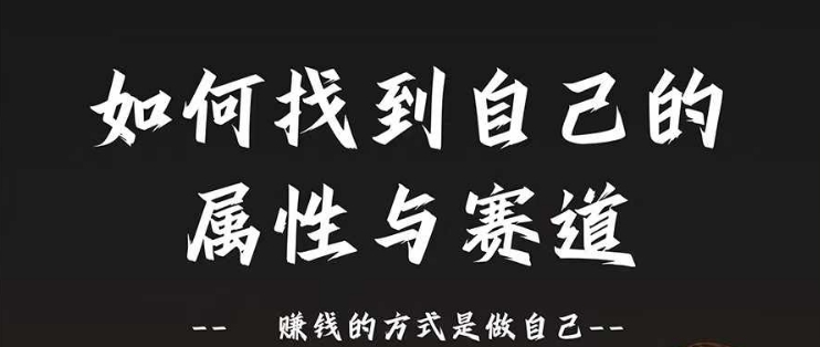 赛道和属性2.0：如何找到自己的属性与赛道，赚钱的方式是做自己-网创资源社